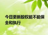 今日更新股权能不能保全和执行