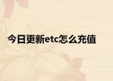 今日更新etc怎么充值