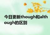 今日更新though和although的区别