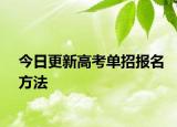 今日更新高考单招报名方法