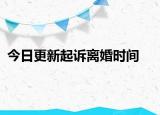 今日更新起诉离婚时间