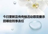 今日更新宣传传销活动罪需要承担哪些刑事责任