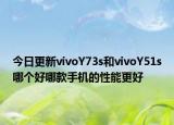 今日更新vivoY73s和vivoY51s哪个好哪款手机的性能更好