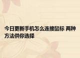 今日更新手机怎么连接鼠标 两种方法供你选择
