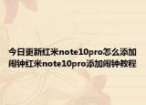 今日更新红米note10pro怎么添加闹钟红米note10pro添加闹钟教程