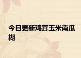 今日更新鸡茸玉米南瓜糊