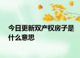 今日更新双产权房子是什么意思