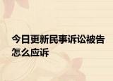 今日更新民事诉讼被告怎么应诉