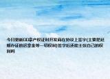 今日更新﻿﻿拿产权证时开发商在协议上签字(主要是延期办证的迟拿金等一切权利)签字后还能主张自己的权利吗