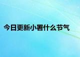 今日更新小署什么节气