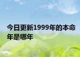 今日更新1999年的本命年是哪年