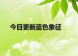 今日更新蓝色象征