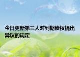 今日更新第三人对到期债权提出异议的规定