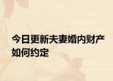 今日更新夫妻婚内财产如何约定