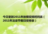 今日更新2011年放假安排时间表（2011年法定节假日安排表）