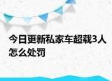 今日更新私家车超载3人怎么处罚