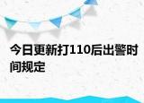 今日更新打110后出警时间规定