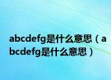 abcdefg是什么意思（abcdefg是什么意思）