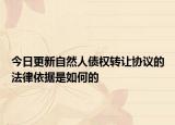 今日更新自然人债权转让协议的法律依据是如何的