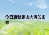 今日更新乐山大佛的由来