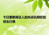 今日更新保证人的先诉抗辩权如何去行使