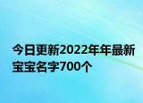 今日更新2022年年最新宝宝名字700个