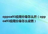 oppoa93应用分身怎么开（oppoa93应用分身怎么设置）