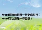 word原来的目录一行变成多行（word怎么添加一行目录）