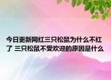 今日更新网红三只松鼠为什么不红了 三只松鼠不受欢迎的原因是什么
