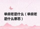 单房差是什么（单房差是什么意思）