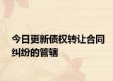 今日更新债权转让合同纠纷的管辖