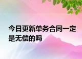 今日更新单务合同一定是无偿的吗