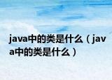 java中的类是什么（java中的类是什么）