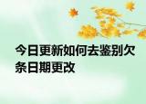 今日更新如何去鉴别欠条日期更改