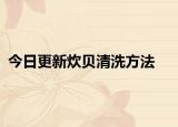 今日更新炊贝清洗方法