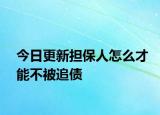 今日更新担保人怎么才能不被追债