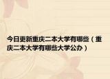 今日更新重庆二本大学有哪些（重庆二本大学有哪些大学公办）