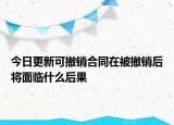 今日更新可撤销合同在被撤销后将面临什么后果