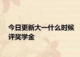 今日更新大一什么时候评奖学金