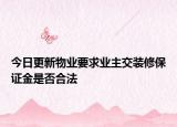 今日更新物业要求业主交装修保证金是否合法