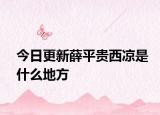 今日更新薛平贵西凉是什么地方