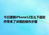 今日更新iPhone12怎么下载软件带来了详细的操作步骤