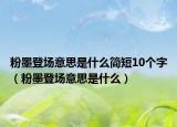 粉墨登场意思是什么简短10个字（粉墨登场意思是什么）