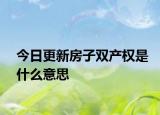 今日更新房子双产权是什么意思