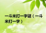 一斗米打一字谜（一斗米打一字）