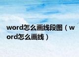 word怎么画线段图（word怎么画线）