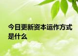 今日更新资本运作方式是什么