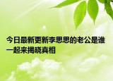 今日最新更新李思思的老公是谁 一起来揭晓真相