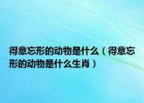 得意忘形的动物是什么（得意忘形的动物是什么生肖）