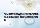 今日最新更新云南过桥米线肉片厚度不能超2毫米 最新标准你能接受吗